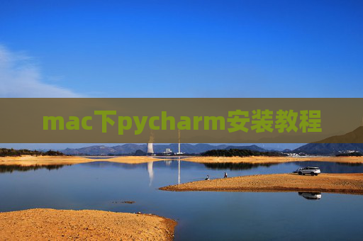 mac下pycharm安装教程