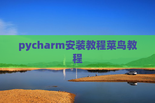 pycharm安装教程菜鸟教程