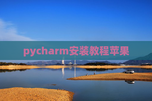 pycharm安装教程苹果 pycharm安装教程苹果