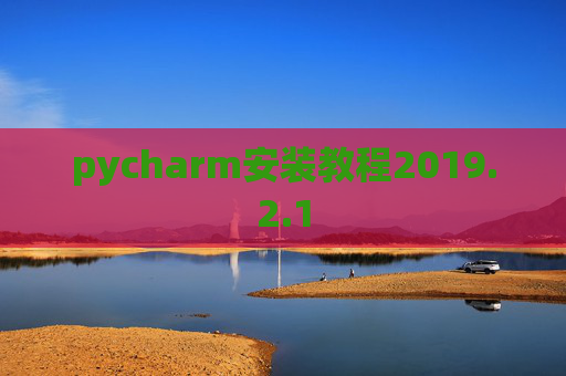pycharm安装教程2019.2.1