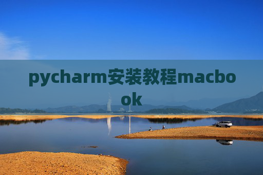 pycharm安装教程macbook